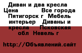 Диван и два кресла › Цена ­ 3 500 - Все города, Пятигорск г. Мебель, интерьер » Диваны и кресла   . Псковская обл.,Невель г.